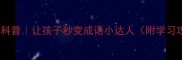 10个动物成语趣味科普让孩子秒变成语小达人附学习攻略家长必看