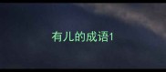 有儿的成语