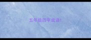 五年级四字成语