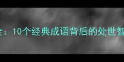 贤字四字成语全10个经典成语背后的处世智慧与治国之道