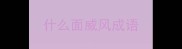 什么面威风成语