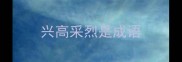 兴高采烈是成语