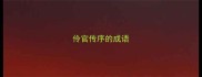 伶官传序的成语
