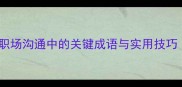 郑重其事职场沟通中的关键成语与实用技巧附案例