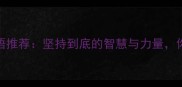 10个经典成语推荐坚持到底的智慧与力量你不可不知