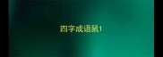 四字成语鼠