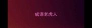 成语老虎人