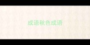 成语秋色成语