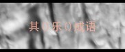 其乐成语