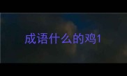 成语什么的鸡