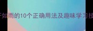 成语接龙挥汗如雨的10个正确用法及趣味学习技巧附记忆口诀