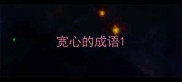 宽心的成语