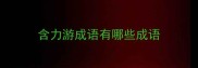 含力游成语有哪些成语