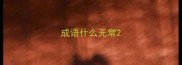 成语什么无常
