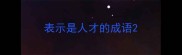 表示是人才的成语