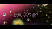 投明字成语