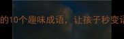 成语接龙饶字开头的10个趣味成语让孩子秒变语言小达人