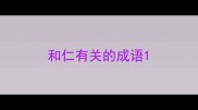和仁有关的成语