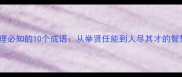 人事管理必知的10个成语从举贤任能到人尽其才的智慧传承