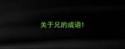 关于兄的成语