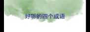 好听的四个成语