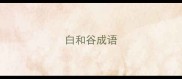 白和谷成语