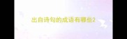 出自诗句的成语有哪些