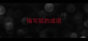 描写狐的成语