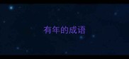 有年的成语