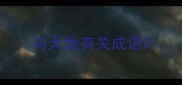 与天地有关成语