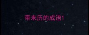 带来历的成语