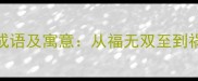 10个最常用的倒霉成语及寓意从福无双至到祸不单行的智慧启示