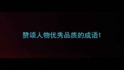 赞颂人物优秀品质的成语