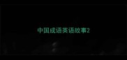 中国成语英语故事
