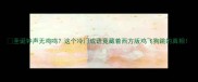 圣诞钟声无鸡鸣这个冷门成语竟藏着西方版鸡飞狗跳的真相
