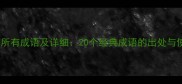 带宛字的所有成语及详细20个经典成语的出处与使用指南