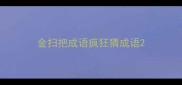 金扫把成语疯狂猜成语
