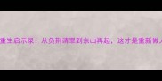 成语故事破茧重生启示录从负荆请罪到东山再起这才是重新做人的正确姿势