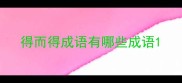 得而得成语有哪些成语