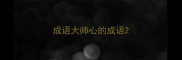 成语大师心的成语