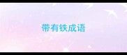 带有铁成语