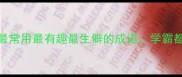 最全100个最常用最有趣最生僻的成语学霸都在背的干货