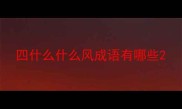 四什么什么风成语有哪些