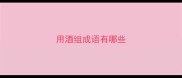 用酒组成语有哪些