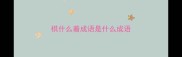 棋什么着成语是什么成语