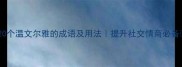 20个温文尔雅的成语及用法提升社交情商必备