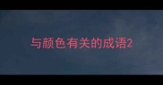 与颜色有关的成语