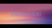 辛勤劳动的成语