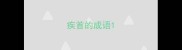 疾首的成语