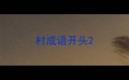 村成语开头